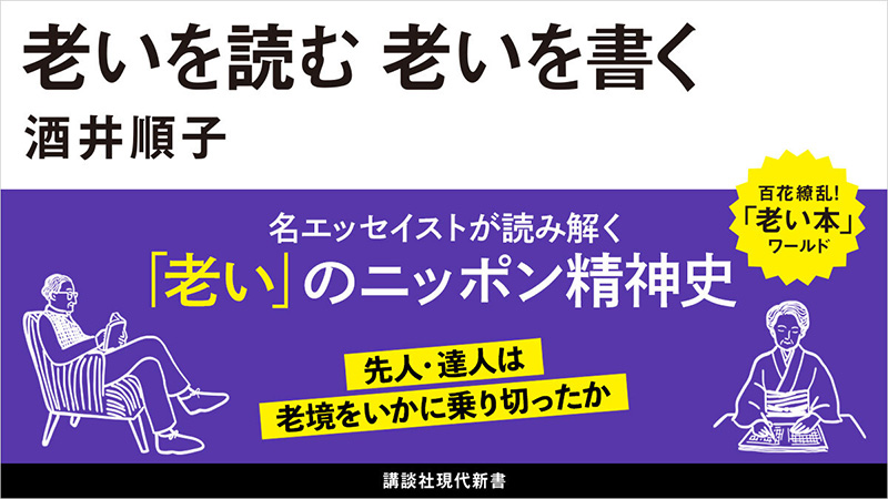 老いを読む　老いを書く