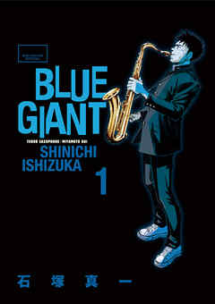 『BLUE GIANT』