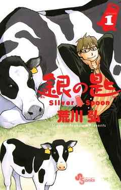 『銀の匙 Silver Spoon』