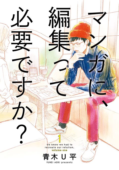 『マンガに、編集って必要ですか？』書影