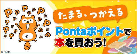 Pontaポイント