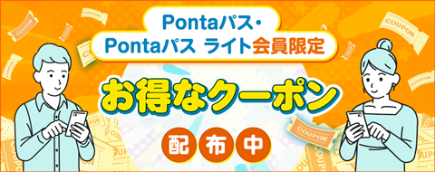 Pontaパス会員限定　お得なクーポン配布中