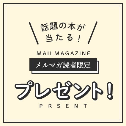 ＼話題の本が当たる！／メルマガ読者限定プレゼント