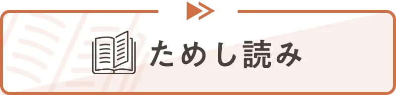 ためし読み