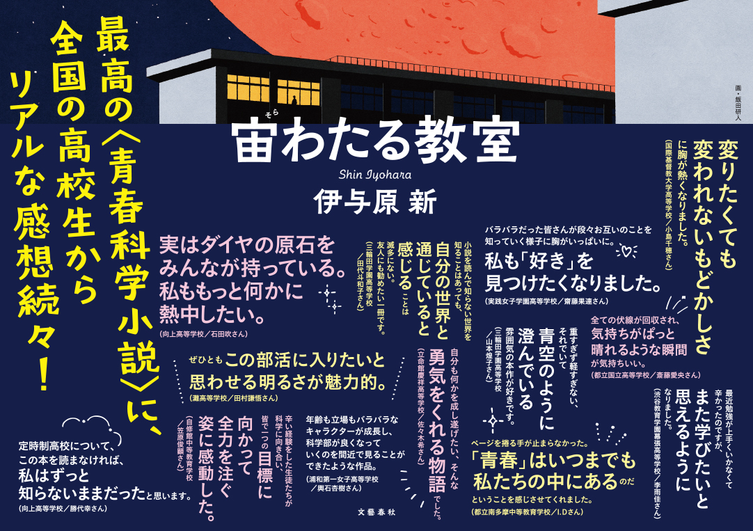 最高の＜青春科学小説＞に、全国の高校生からリアルな感想続々！