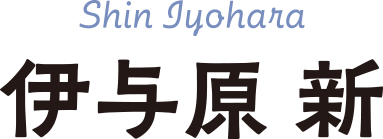 伊与原新 Shin Iyohara