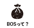 BOSって？