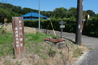 松ヶ岡八幡宮／金毘羅大権現の案内板