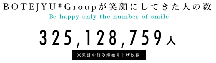 BOTEJYU®Groupが笑顔にしてきた人の数