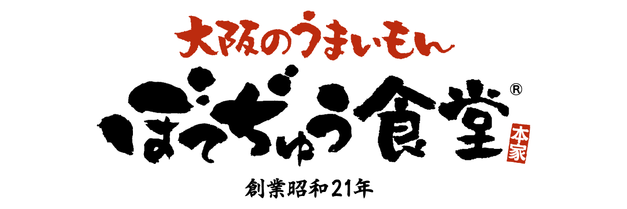 ブランド一覧 ぼてぢゅう食堂