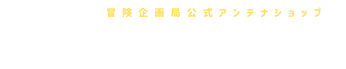 冒険企画局公式アンテナショップ「冒険販売部」