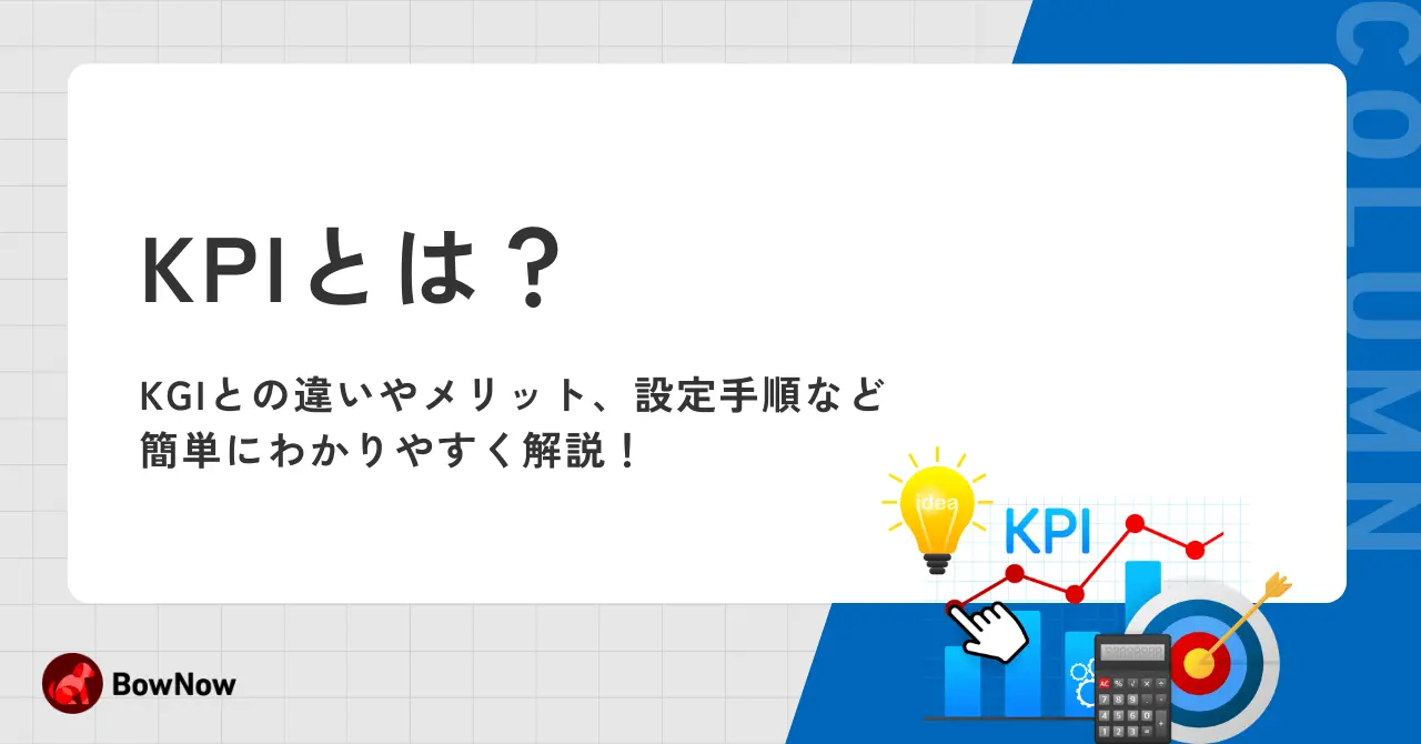 KPIとは？KGIとの違いやメリット、設定手順など簡単にわかりやすく解説！