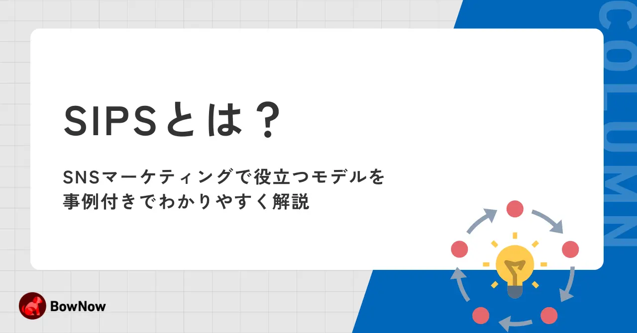 SIPSとは？SNSマーケティングで役立つモデルを事例付きでわかりやすく解説