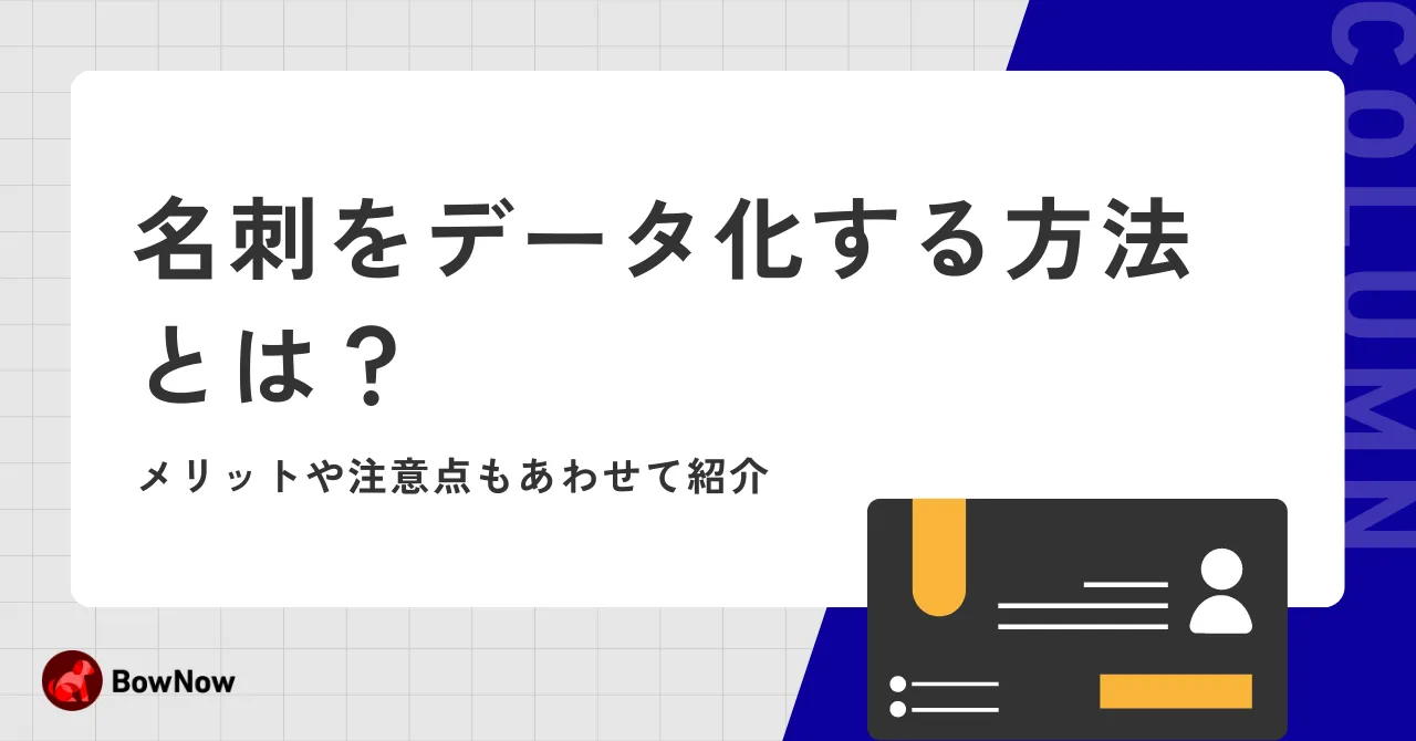 名刺をデータ化する方法とは？メリットや注意点もあわせて紹介