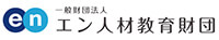 一般社団法人エン人材教育財団