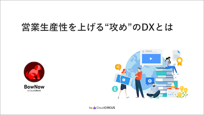 営業生産性を上げる“攻め”のDXとは