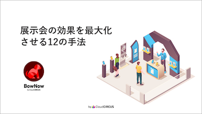 展示会の効果を最大化させる12の手法