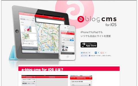 どこでもサイトを更新できる！ a-blog cms for iOS アプリを試してみた！ #ablogcms