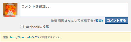 ブログに設置した Facebook コメント欄で、[ 警告:〜に到達できません。] というエラーが出て困る件