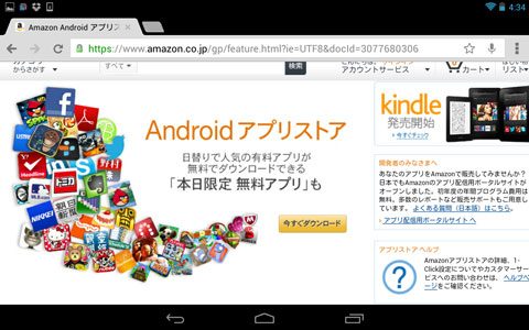 日替わりで人気の有料アプリを無料でゲットできる [ Amazon Android アプリストア ] をインストール！