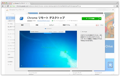 Google Chrome リモート・デスクトップを試す