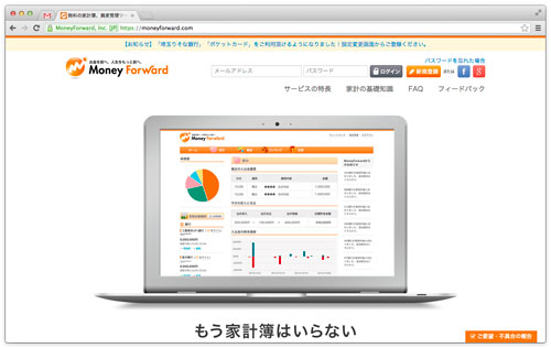 複数銀行口座・クレジットカード・証券など、まとめて一括管理できるウェブサービス [ マネーフォワード ] が ( ・∀・)ｲｲ!!
