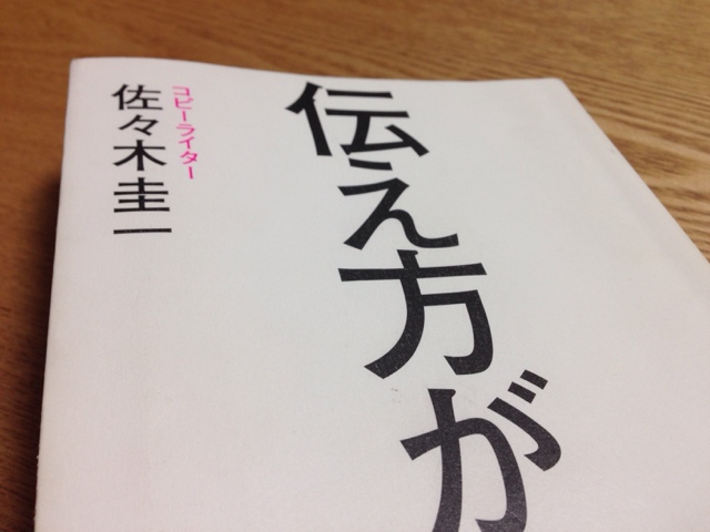 強いコトバが作れるようになる本！ 佐々木圭一さまの [ 伝え方が９割 ] を読みました～。