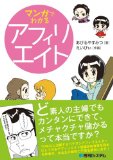 アフィリエイト界のダークサイドが理解できる！あびるやすみつ様の [ マンガでわかるアフィリエイト ] 読了。