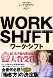 ワーク・シフト – 孤独と貧困から自由になる働き方の未来図〈2025〉を読んだ