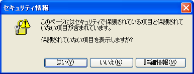 [ Internet Explorer ] 保護されていない項目を表示しますか？ を非表示にする方法