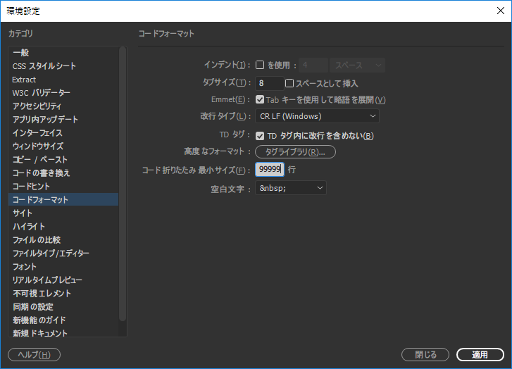 [ Dreamweaver CC 2017 ] ソースコード内のコメント斜体表示解除・行間設定・折りたたみ設定の変更方法