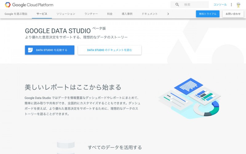 無料で使える BI ツール [ Google データスタジオ ] でデータを見栄え良くビジュアライズ！