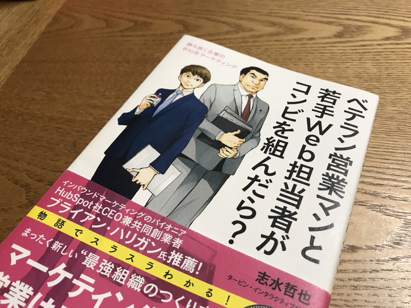 インバウンドマーケティング手法が学べる「ベテラン営業マンと若手 Web 担当者がコンビを組んだら？」読了！(^o^)