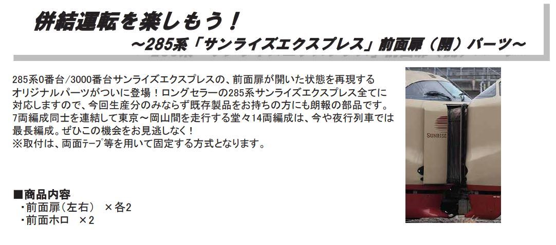 285系「サンライズエクスプレス」前面扉(開)パーツ