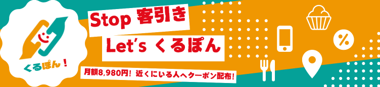 くるぽん！の加盟店募集中ページです。くるぽん!は、お得がいっぱい。欲しいクーポンが使いたいタイミングで飛んでくるアプリです。割引情報、空席情報、セール情報、パンが焼けた情報など、くるぽん！を使ってタイミング良い情報を取得しよう！そして便利に楽しい生活を送ろう！