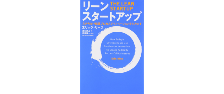 書籍『リーンスタートアップ』の副題は「ムダのない起業プロセスでイノベーションを生み出す」となっている。