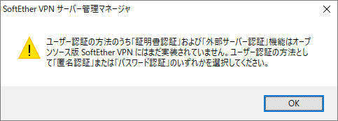 ーザー認証の方法のうち「証明書認証」および「外部サーバー認証」機能はオープンソース版 SoftEther VPN にはまだ実装されていません。ユーザー認証の方法として「匿名認証」または「パスワード認証」のいずれか を選択してください。 - SoftEther のリージョンロックを外して RADIUS や証明書認証を有効にする