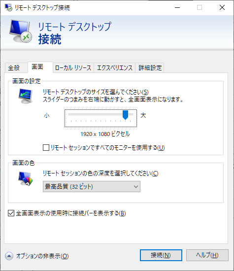 リモートデスクトップ オプション - リモートデスクトップの解像度を制限する