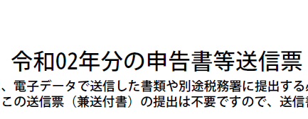 令和2年分の確定申告等送信票 - e-Tax で確定申告を完了