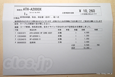 修理票 - ATH-A2000X が修理から帰ってきた