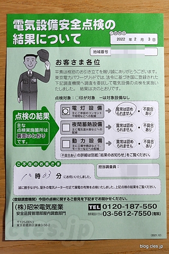 電気設備安全点検の結果について - ４年に一度の電気設備安全点検がやってきた