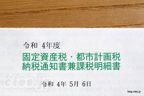 令和4年度 固定資産税・都市計画税納税通知兼課税明細書 - 固定資産税の通知がとどいた