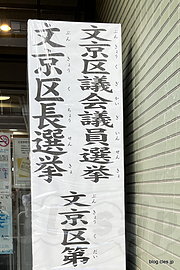  - 文京区議会議員選挙・文京区長選挙に投票してきた