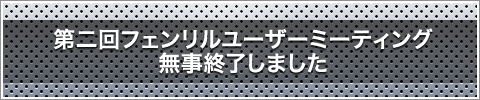 第2回フェンリルユーザーミーティング無事終了しました