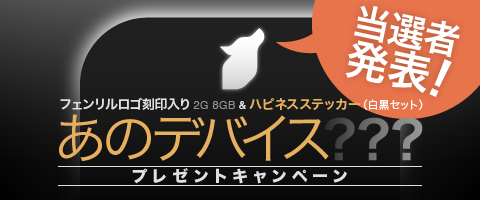 「あの話題のデバイス」プレゼントキャンペーン