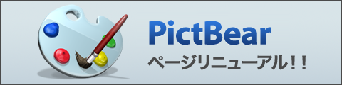 PictBearページリニューアル！