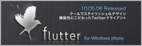 Twitter クライアント の「flutter（フラッター）」 を受託開発しました