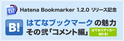  はてなブックマークの魅力：その弐