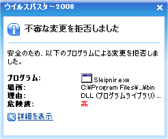 ウイルスバスター2008 DLL インジェクションブロック