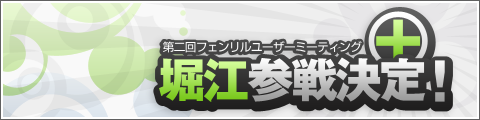 第二回フェンリルユーザーミーティング追加情報+堀江参戦！